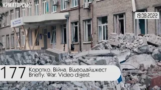 ⚡ 177-й день війни Росії проти України. Відеодайджест Генштабу ЗСУ за 19 серпня