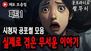 【공포라디오 쌈무이】 실제로 겪은 무서운 이야기 모음 파트1ㅣ실화ㅣ공포라디오ㅣ무서운이야기ㅣ괴담ㅣ시청자제보ㅣ공포ㅣ소름ㅣ귀신ㅣASMR