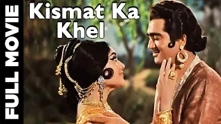 Kismet Ka Khel (1956) Classic Hit Movie | किस्मत का खेल | Sunil Dutt, Vyjayantimala