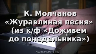 К.Молчанов - Журавлиная песня (из к/ф "Доживем до понедельника")