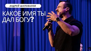 Андрей Шаповалов: Какое имя ты дал Богу? Conference "KINGDOM GLORY"