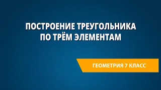 Построение треугольника по трём элементам