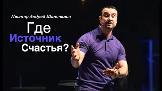 Пастор Андрей Шаповалов «Где источник счастья?» |  A. Shapovalov «Where is the source of happiness?»