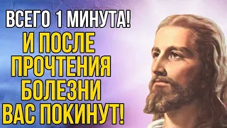 ВСЕГО 1 МИНУТА! ПОСЛЕ ПРОЧТЕНИЯ БОЛЕЗНИ ВАС ПОКИНУТ! Молитва Господу