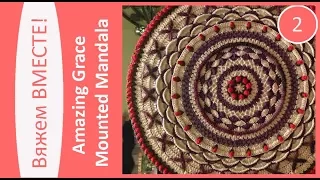 Вяжем вместе ковер из шнура "Amazing Grace Mounted Mandala". Часть 2