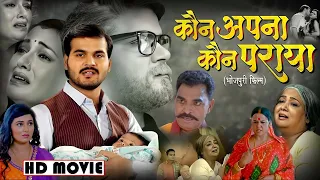 New Film - Kaun Apna Kaun Paraya | Arvind Akela #Kallu | Raksha Gupta | #Bhojpuri Movie 2024