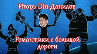 Игорь Din Данилов - Романтики с большой дороги