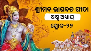 BHAGABATA Gita 6th Chapter Sloka 22 | SAMPURNA ODIA BHAGABATA