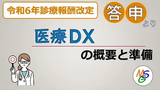 医療ＤＸの概要と解説「令和6年診療報酬改定 答申版」