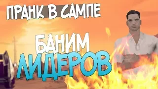 БАНИМ ЛИДЕРОВ ЗА НЕЗНАНИЕ ROLEPLAY НА ADVANCE-RP! (GTA SAMP ПРАНК)