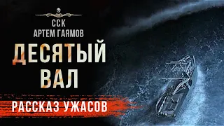 ДЕСЯТЫЙ ВАЛ | Рассказ | Самая Страшная Книга 2023