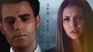 ► Elena ⬥ Stefan / Елена ⬥ Стефан || ЭТО ВСЕ ОНА