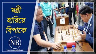 নিয়াজ মোর্শেদের কাছে ১২ মিনিটও টিকলেন না পররাষ্ট্রমন্ত্রী | Chess