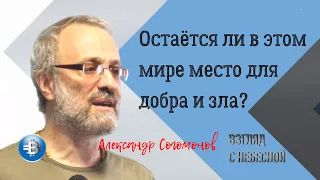 Остаётся ли в этом мире место для добра и зла? | Александр Согомонов