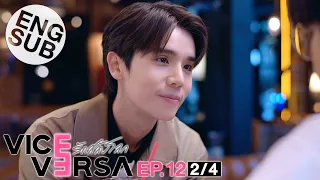 [Eng Sub] Vice Versa รักสลับโลก | EP.12 [2/4] | ตอนจบ | Uncut Version