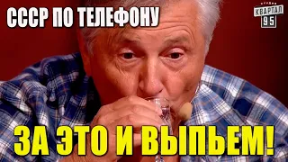 Служба СССР по телефону - Смешные приколы, шутки и юмор Новый Квартал 2021