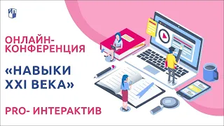 PRO-Интерактив  «Навыки XXI века». Часть 1