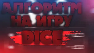 АЛГОРИТМ НА ИГРУ DICE В 1ХГЕЙМС! ПОДНЯЛ 5К ЗА ПАРУ МИНУТ! В 1ХБЕТ! ЛУЧШИЙ АЛГОРИТМ НА ДАЙС!