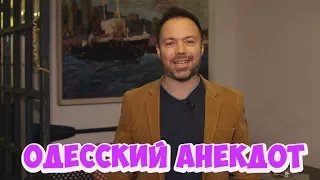 Анекдот дня. Прикольные одесские анекдоты! (28.01.2018)