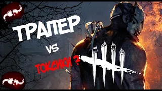 ОХОТНИК НАКАЗАЛ ТОКСИКОВ ИЛИ ОНИ НАКАЗАЛИ ЕГО??? - Dead by Daylight