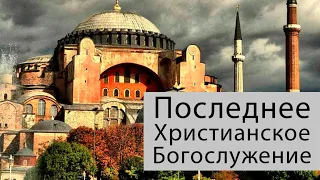 Собор Святой Софии в Турции. Последнее Христианское Богослужение. Как это было