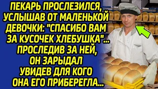 Схватившись за сердце, пекарь горько рыдал, увидев как малышка...