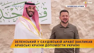 ❗️Зеленський у Саудівській Аравії закликав арабські країни допомогти Україні