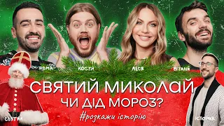 УКРАЇНСЬКЕ РІЗДВО І КОЛЯДКИ | ЯК ЦЕ БУЛО? | Леся Нікітюк, Трембовецький, Загін Кіноманів