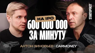 С нуля до IPO (публичного размещения акций на бирже)| Путь основателя CarMoney Антона Зиновьева