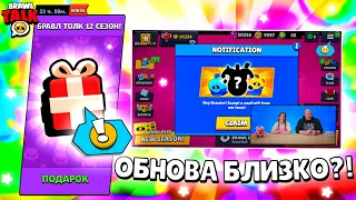 🎁 УСПЕЙ ЗАБРАТЬ ЭТИ ПОДАРКИ ОТ РАЗРАБОТЧИКОВ BRAWL STARS УЖЕ ЗАВТРА В ОБНОВЛЕНИИ! СЛИВ БРАВЛ ТОЛКА!