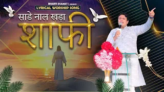 साडे नाल खड़ा शाफी . Sade Nal khada shafi.  Worship songs with lyrics