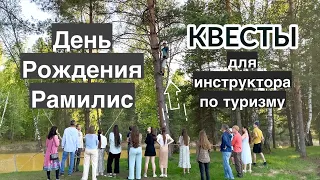 КВЕСТЫ для инструктора по туризму. День Рождения Рамилис 2.06.23.