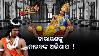 ନାରାୟଣଙ୍କୁ ନାରଦଙ୍କ ଅଭିଶାପ   ... | Purana Lila   | Prathana Tv