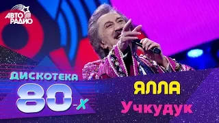 Ялла - Учкудук (Дискотека 80-х 2016)