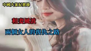 租妻風波  兩個女人的復仇之路【中國大案紀實錄】