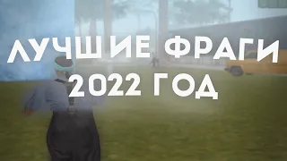 ЛУЧШИЕ ФРАГИ С ПРОШЛОГО 2022 ГОДА! СЛИВ ГТА ДЛЯ СЛАБЫХ ПК! - GTA SAMP