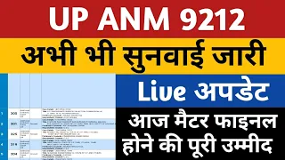 UPSSSC ANM 9212 EWS Today Court Live | UP ANM 9212 Court News | ANM 7189 Joining |Upsssc Anm Joining