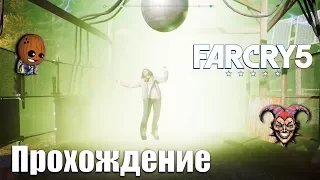 Far Cry 5 - Прохождение #14➤ Прикоснуться к неизведанному. Инопланетяне? Не от мира сего.