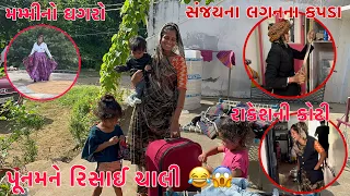 Punam Risai ne Chali? | Mummy no ghagaro pehri Garba Ramya | Rakesh na lagan kapda😂 | Thakor Family