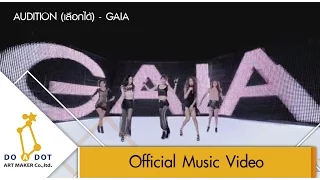 AUDITION(เลือกได้) - GAIA [Official MV]