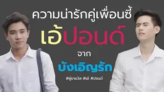 มาดู!! ความน่ารักของคู่เพื่อนซี้ #เอ้ #ปอนด์