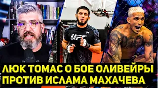 Люк Томас о бое Ислама Махачева против Чарльза Оливейры в UFCММА