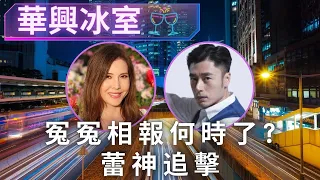 冤冤相報何時了？蕾神追擊 - 主持: 王貽興, 李婉華 - 華興冰室