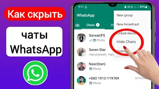 Как скрыть чаты WhatsApp (2023) | Как скрыть чат WhatsApp