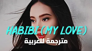 أغنية فوزية 'يا حبيبي' | Faouzia - Habibi (My Love) (Lyrics) مترجمة للعربية