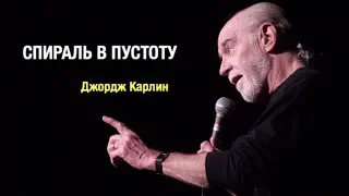 Джордж Карлин - Спираль в пустоту (КЛИП)