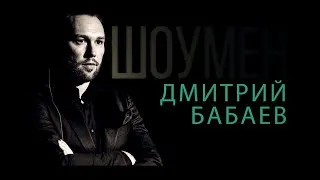 Ведущий Дмитрий Бабаев на день рождения