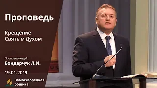 КРЕЩЕНИЕ СВЯТЫМ ДУХОМ | Проповеди АСД | Лев Бондарчук | 19.01.2019