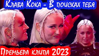 Клава Кока - В поисках тебя (Премьера клипа 2023)