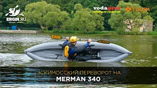 Эскимосский переворот на байдарке Merman 340